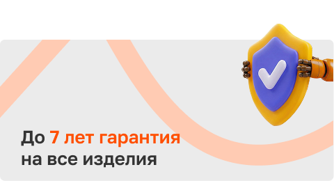 Гарантия 5 лет