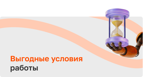 Выгодные условия