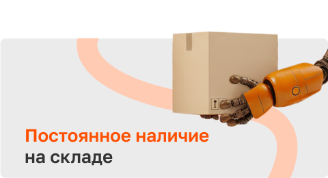 Наличие на складе