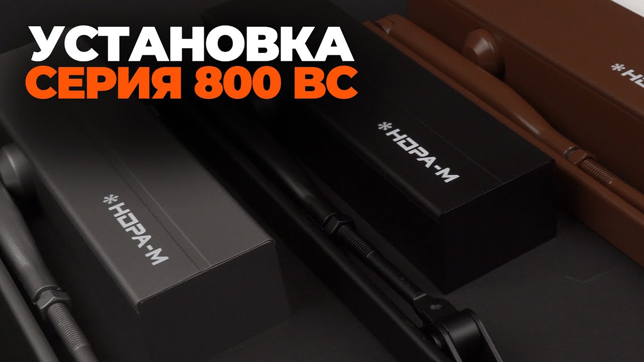 Установка доводчика 800 c рычагом