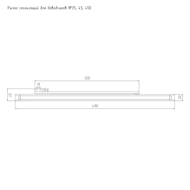 Схема Тяга для дверного доводчика Рычаг скользящий для доводчиков №3S, 4S, 450 цвет Белый Нора-М